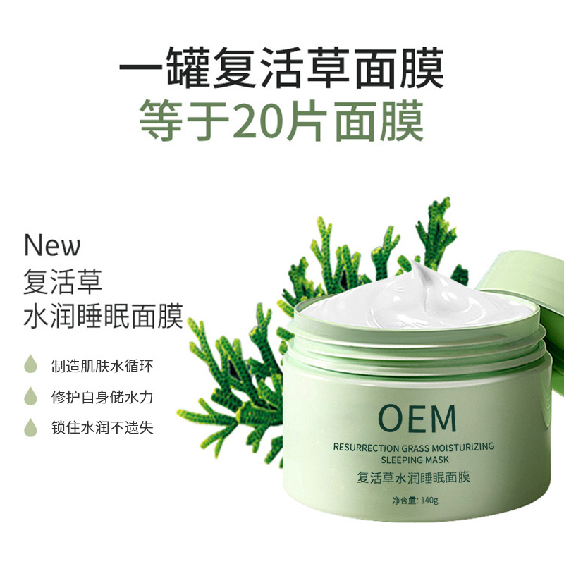 宇然膜丽_复活草睡眠面膜OEM